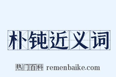 朴钝近义词是什么意思的图片